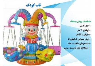 تاب دلقک تاب ۱۲ نفره کودک در تهران ساخت تولید و فروش تاب کودک 12 نفره