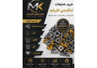 ضایعات الماس کارباید ضایعات الماس کارباید