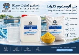 پلی الومینیوم کلراید PAC (پک) مایع و جامد در تهران پلی الومینیوم کلراید
