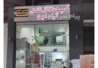 تجهیزات ایمنی و آتش نشانی در تهران فروش کپسول آتش نشانی انواع کپسول