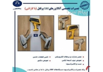تعمیر تخصصی آنالایزرهای XRF پرتابل (به همراه گارانتی) در تهران شرکت