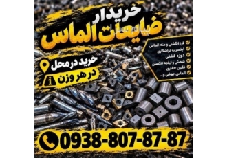 خریدار ضایعات الماس تنگستن کارباید تراشکاری در تهران خریدار تخصصی
