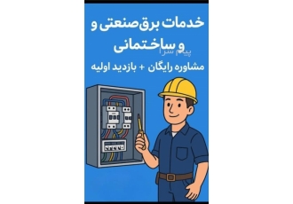 خدمات تخصصی برق شبانه روزی در کرج گروه تخصصی نیایش با سال ها سابقه