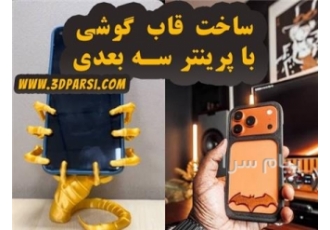 ساخت قاب موبایل سفارشی در تهران ساخت قاب موبایل سفارشی | طراحی و تولید