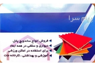 فروش ساندویچ پانل نو و کارکرده در مشهد صفرتا صد از فروش تا اجرای پروژها