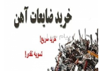 خرید ضایعات با قیمت روز از شما خریداریم در مشهد ضایعات آهن ضایعات