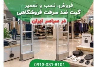 گیت فروشگاهی | خرید گیت ضد سرقت با گارانتی گیت فروشگاهی | خرید گیت ضد سرقت با گارانتی