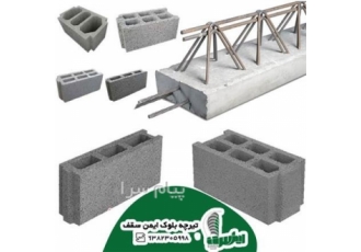 فروش تیرچه بلوک در اصفهان به همراه قیمت اجرا فروش انواع تیرچه بلوک