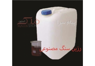 فروش رزین سنگ مصنوعی روان کننده بتن در اصفهان مجموعه ملک استون با کیفیت