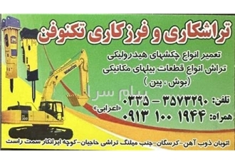 ساخت و تولید انواع لوازم جانبی چکش های هیدرولیکی(پیکور) در کرسگان ساخت