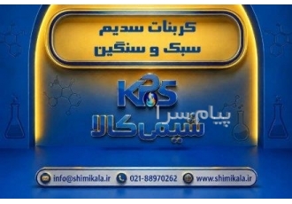 فروش کربنات سدیم سبک و سنگین (سودا اش) | خلوص ۹۹٪ در تهران فروش کربنات