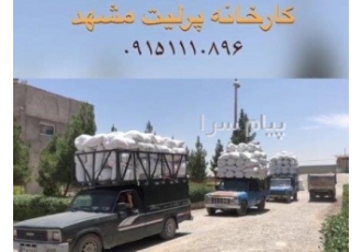 کارخانه پرلیت مشهد عنوان کارخانه پرلیت مشهد قیمت 1000 تومن توضیحات