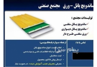 تولید ساندویچ پانل در ساری ساندویچ پانل مازندران نامی آشنا در صنعت