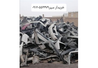 خریدار ضایعات سپر ماشین در باقرشهر سلام بالاترین خریدار ضایعات سپر