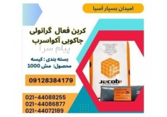 فروش کربن اکتیو جاکوبی ۱۰۰۰ کربن اکتیو جاکوبی AquaSorb در تهران کربن