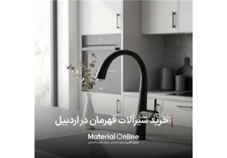 خرید شیرآلات بهداشتی در اردبیل خرید شیرآلات بهداشتی قهرمان در اردبیل می
