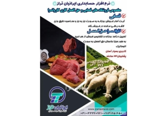 نرم افزارحق العمل دام ایرانیان تراز در اصفهان حق العمل علاوه بر امکانات