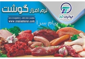 نرم افزار حسابداری قصابی ایرانیان تراز در اصفهان همیشه در اصنافی مانند