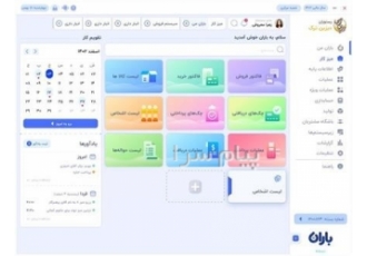 نرم افزار حسابداری باران در مشهد عملیات انبار خرید و فروش گردش چک بانک