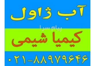 فروش آب ژاول (هیپوکلریت سدیم) با درصد کلر بالا در تهران آب ژاول