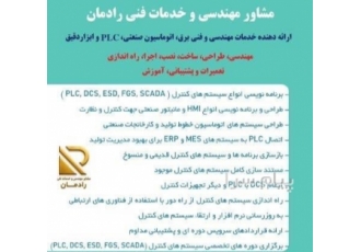 خدمات مهندسی و فنی سیستم های کنترل و PLC در کرج طراحی ساخت سیستم