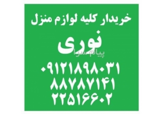 سمساری احدی در تهران خریدار کلیه لوازم خانه خریدار ظرف و ظروف خریدار