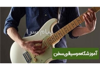 آموزش گیتار الکتریک در قیطریه آموزشگاه موسیقی سخن در تهران آموزش