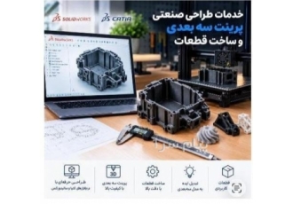پرینت سه بعدی و طراحی صنعتی در تهران خدمات طراحی صنعتی و پرینت 3 بعدی