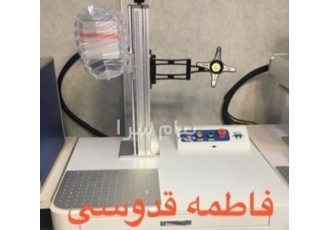 دستگاه لیزرحکاکی وبرش طلا نقره وفلز(فایبر مارکینگ) در تهران فروش دستگاه