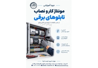 دوره آموزش مونتاژکار و نصاب تابلوهای برق در شیراز اگر به دنبال یادگیری