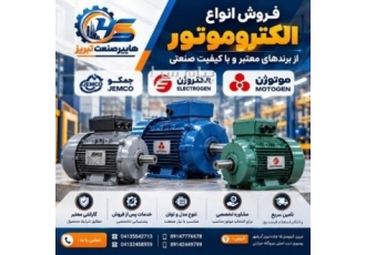 فروش انواع الکتروموتور صنعتی فروش انواع الکتروموتور صنعتی