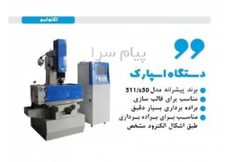 خدمات اسپارک در مشهد دستگاه اسپارک برند پیشرانه مدل 511 s50 مناسب
