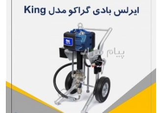 دستگاه ایرلس بادی گراکو در تهران پمپ ایرلس بادی Graco King قوی ترین
