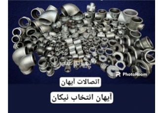 اتصالات گالوانیزه ایرانی در تهران تولید و پخش اتصالات گالوانیزه فلزی