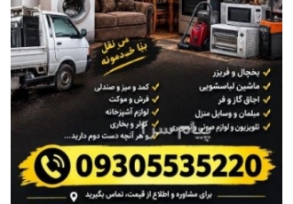 سمساری مهاجر خریدار لوازم منزل در اندیشه سمساری و لوازم خانگی مهاجر