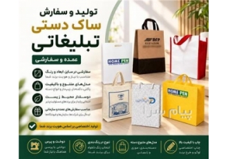 تولید و سفارش ساک دستی تبلیغاتی تولید و سفارش ساک دستی تبلیغاتی