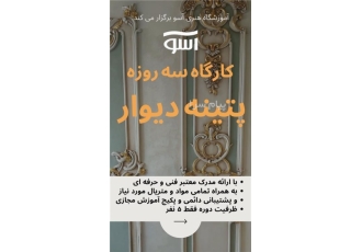 کارگاه جامع سه روزه پتینه روی دیوار آموزشگاه هنرهای تجسمی آسو برگزار می
