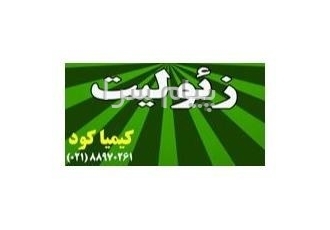 تأثیر زئولیت بر خاک کشاورزی در تهران تأثیر زئولیت بر خاک کشاورزی زئولیت