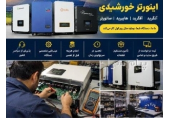 تعمیر تخصصی انواع اینورتر | آنگرید آفگرید هایبر در اصفهان تعمیر تخصصی