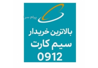 خریدار خط ۰۹۱۲ در تهران خریدار 0912 خریدار خطوط 0912 خریدار 0912 کد1