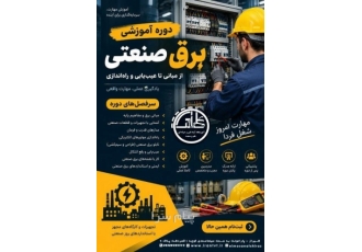 دوره های تخصصی برق صنعتی و برنامه نویسی PLC در شیراز آیا به دنبال