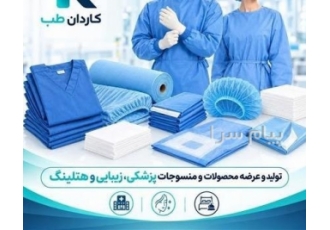 تولید و پخش ملحفه و البسه یکبار مصرف بیمارستانی تولید و پخش ملحفه و البسه یکبار مصرف بیمارستانی