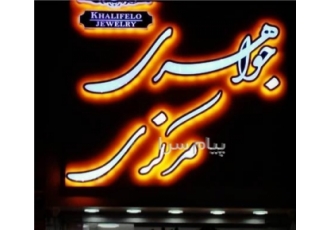 تابلوسازی نوین در کرج اجرای خدمات تابلوسازی و تبلیغات محیطی با نازلترین