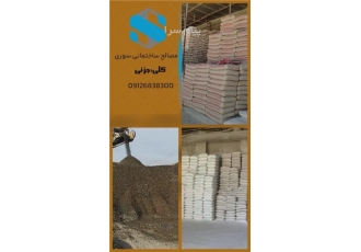 فروش و پخش مصالح ساختمانی در تهران سلام ودرود تهیه و توزیع مصالح