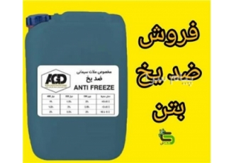 ضد یخ بتن فروش ضد یخ ضد یخ مناسب هوای سرد ضد یخ بتن یک نوع افزودنی