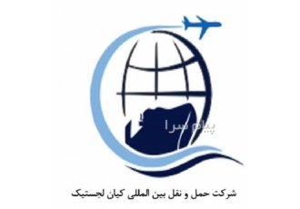 شرکت کشتیرانی و حمل و نقل بین المللی در تهران رائه خدمات حمل زمینی