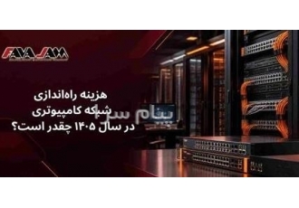 هزینه راه‌اندازی شبکه کامپیوتری در سال ۱۴۰۵ در تهران هزینه راهاندازی