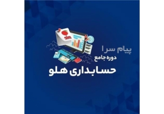 دوره حسابداری هلو جستار دیجیتال | رشت اگه میخوای وارد دنیای حسابداری