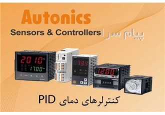 کنترلرهای دمای PID ساخت AUTONICS کره جنوبی در تهران شرکت آتونیکس کره