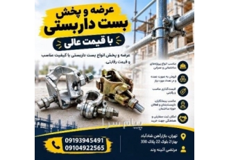 عرضه و پخش بست داربستی با قیمت عالی در تهران عرضه و پخش انواع بست